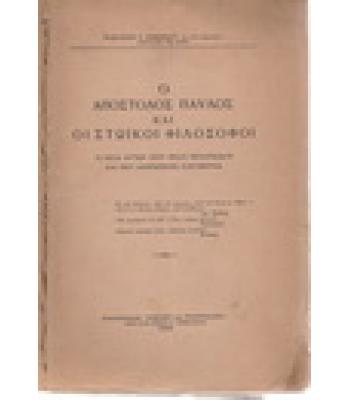 Ο ΑΠΟΣΤΟΛΟΣ ΠΑΥΛΟΣ ΚΑΙ ΟΙ ΣΤΩΪΚΟΙ ΦΙΛΟΣΟΦΟΙ